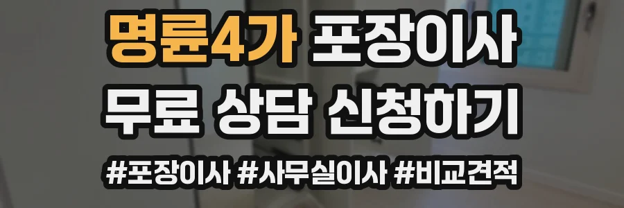 명륜4가 포장이사