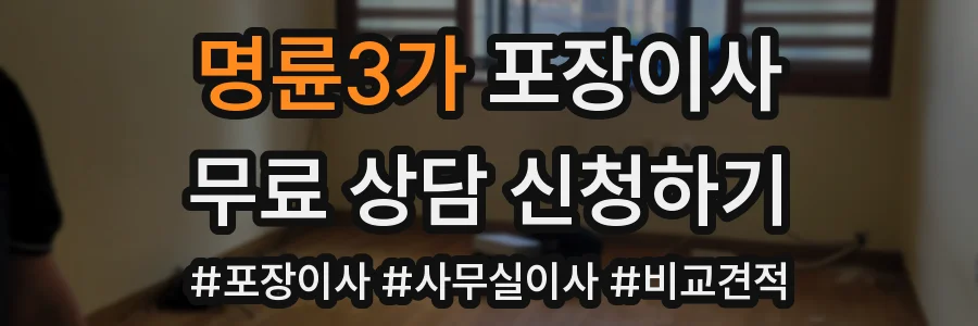 명륜3가 포장이사