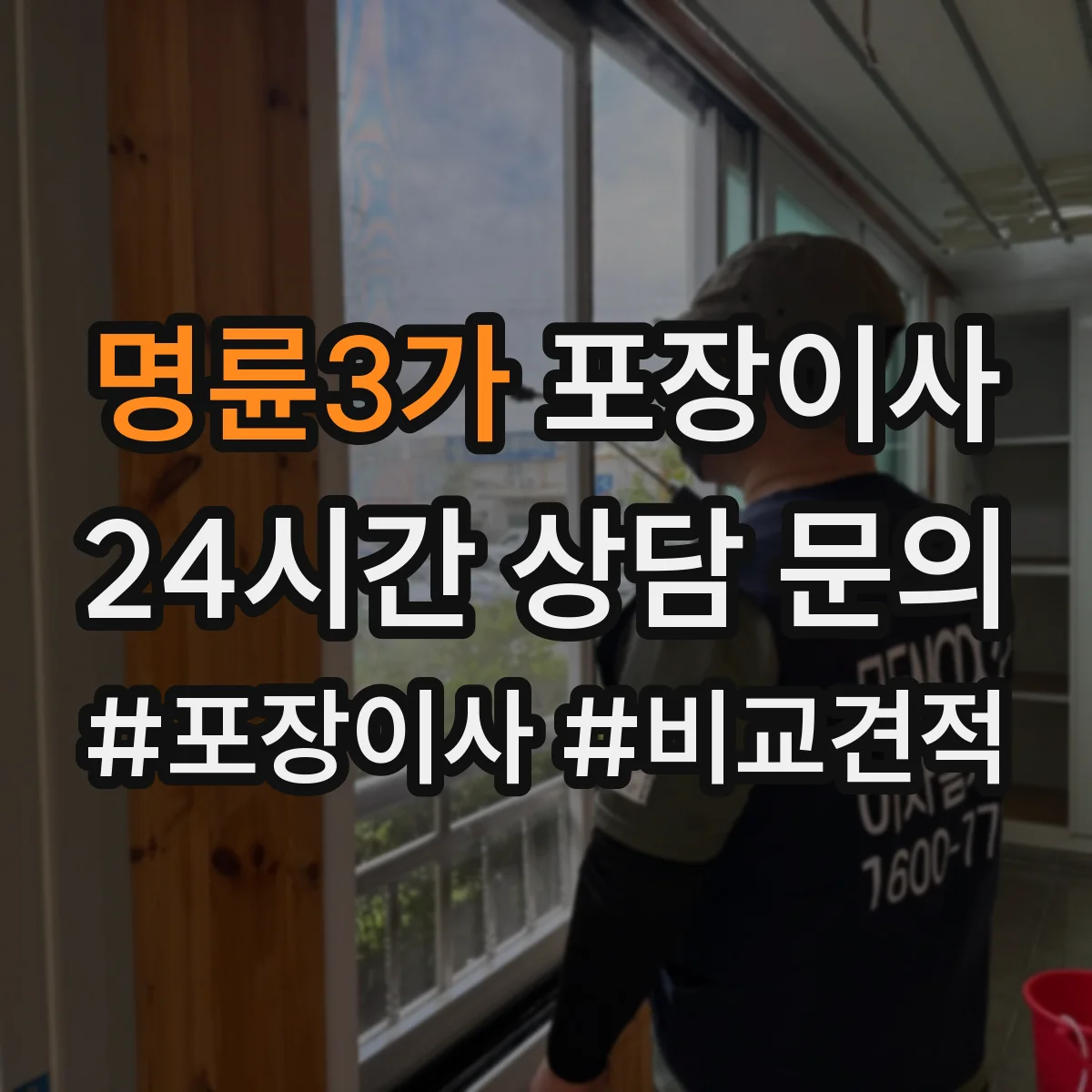 명륜3가 포장이사