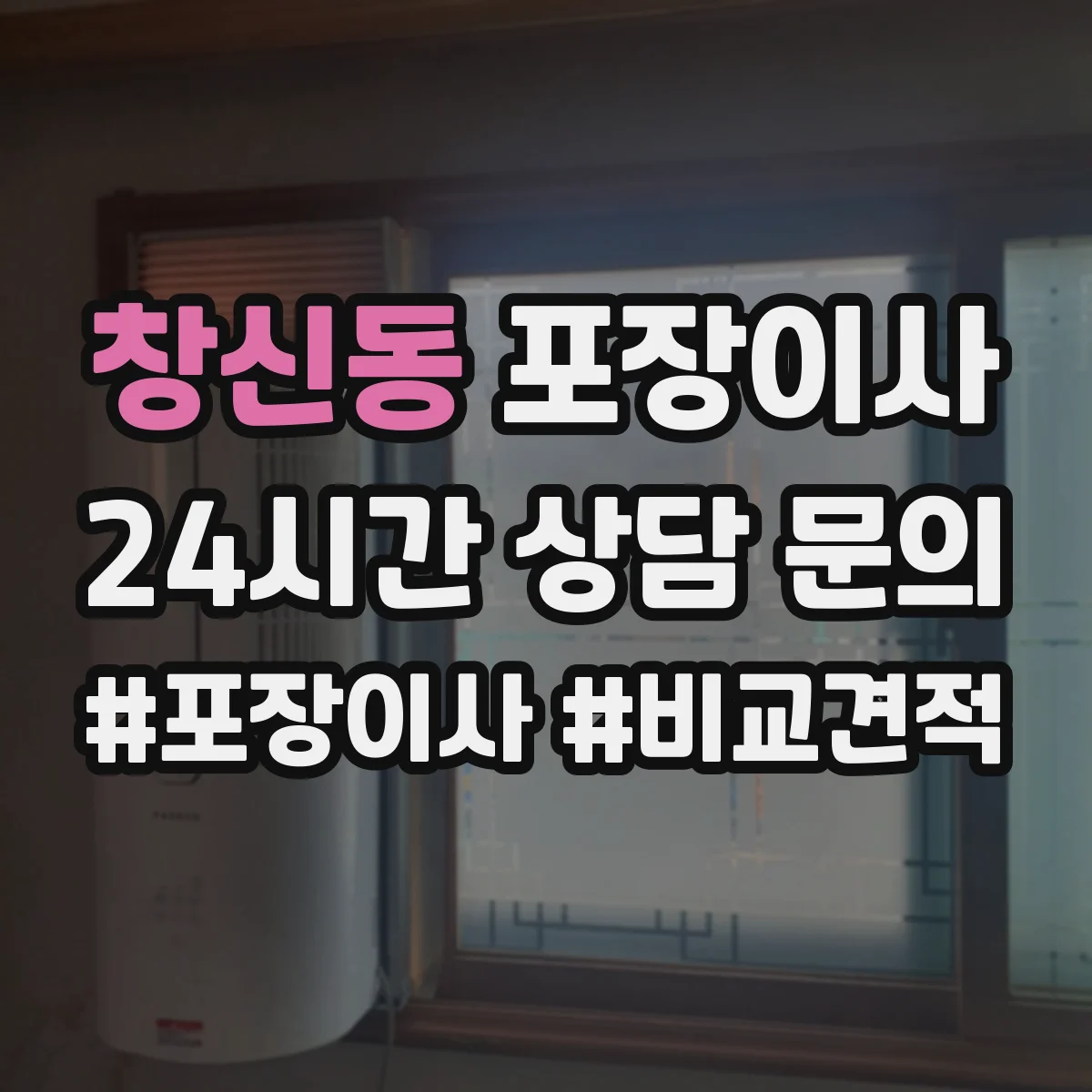 창신동 포장이사