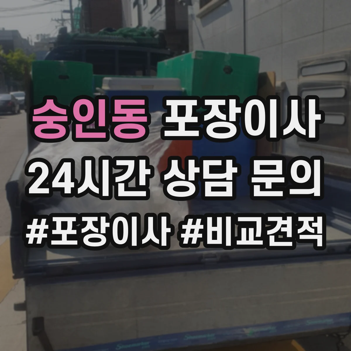 숭인동 포장이사 숙련도 중심으로 속도보다 완성도 따져보기