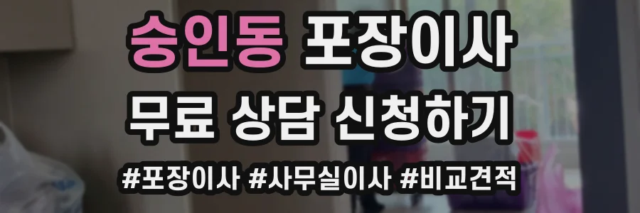 숭인동 포장이사