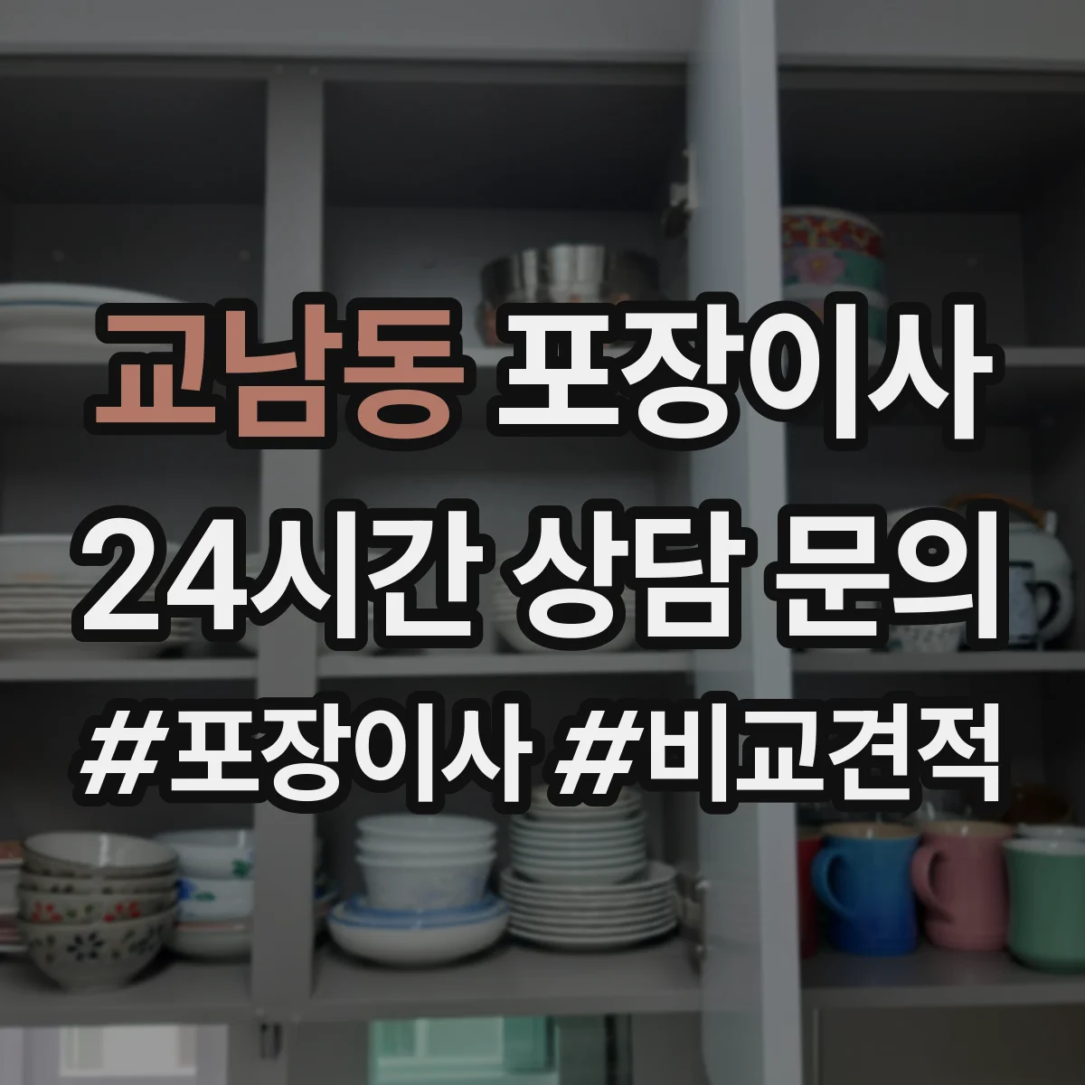 교남동 포장이사
