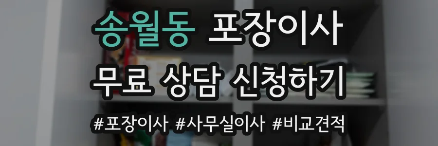 송월동 포장이사