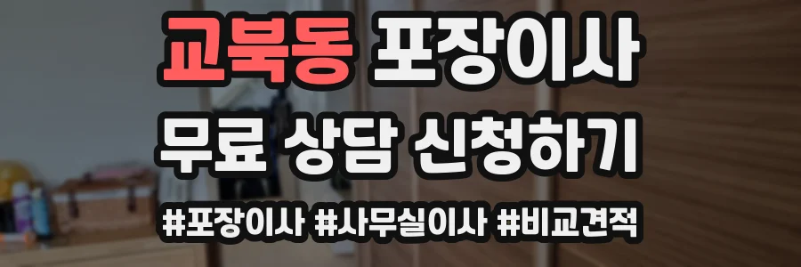 교북동 포장이사