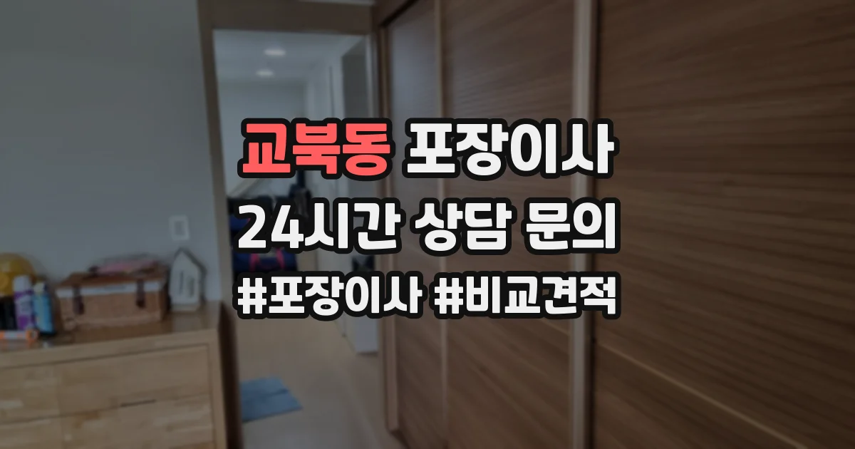 교북동 포장이사