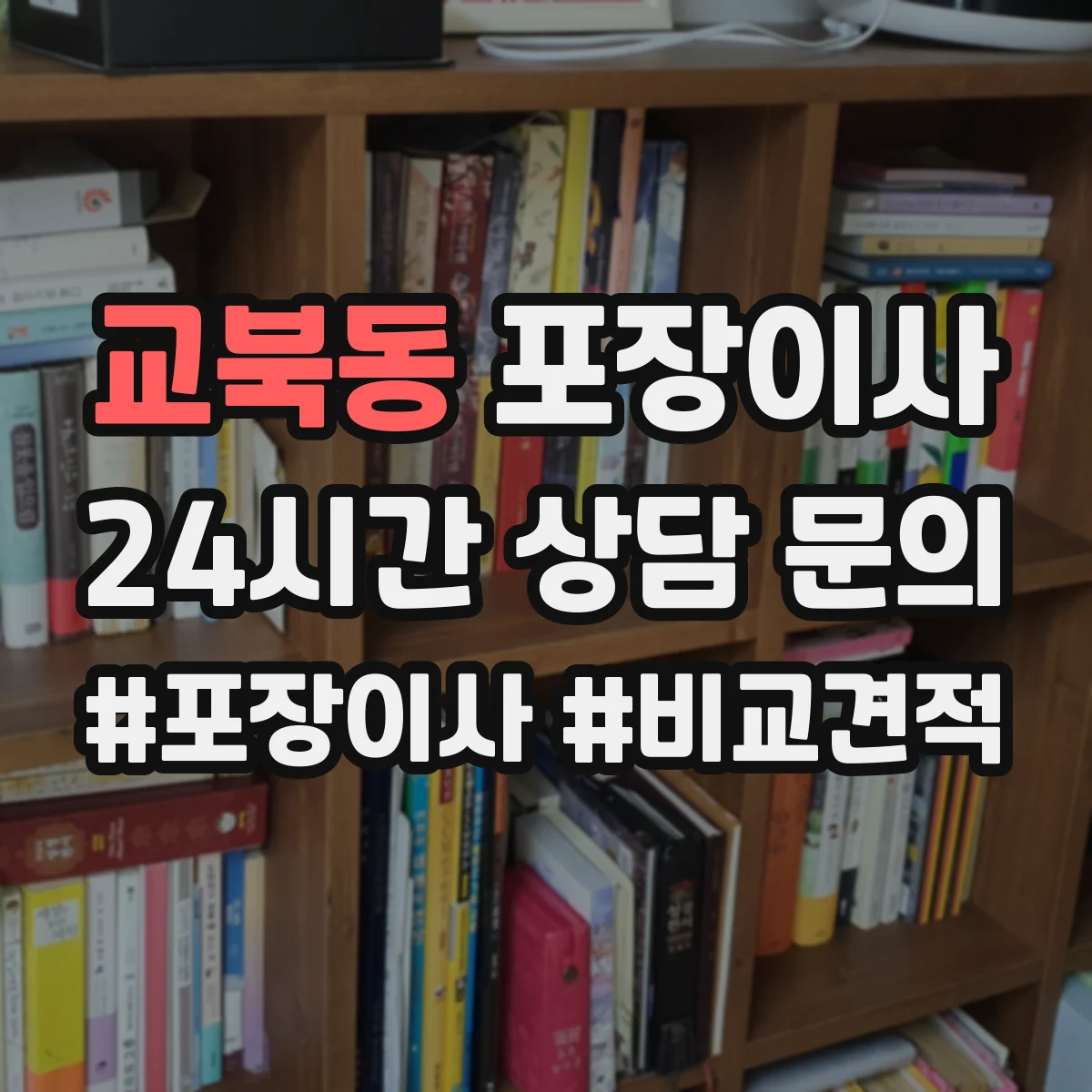 교북동 포장이사