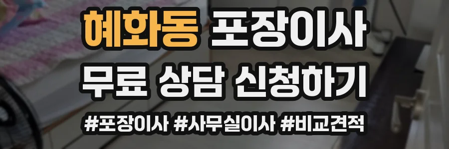 혜화동 포장이사