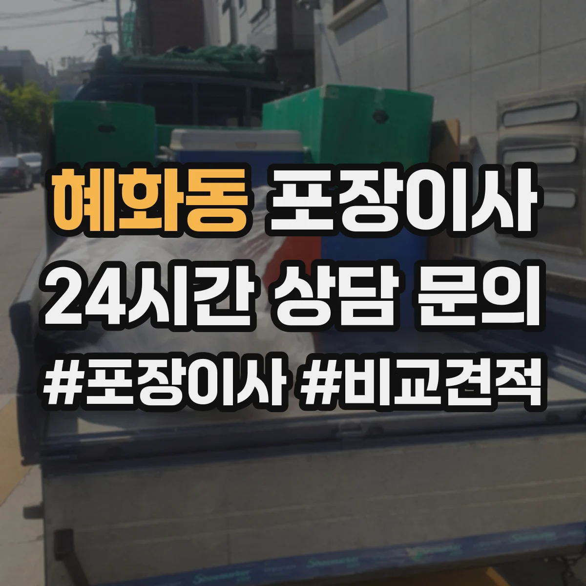 혜화동 포장이사
