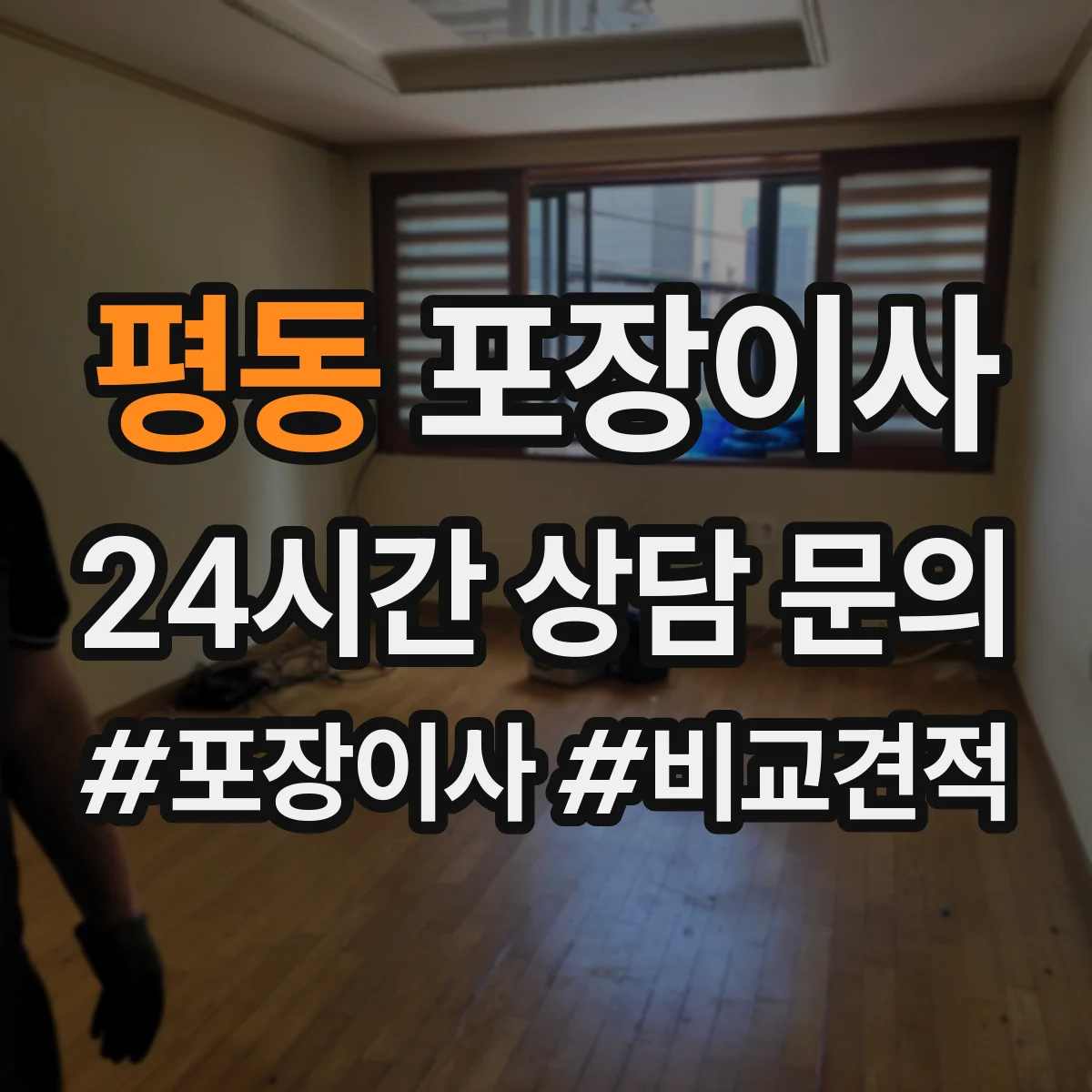평동 포장이사 추가비용 줄이는 방법, 계약 전 확인사항