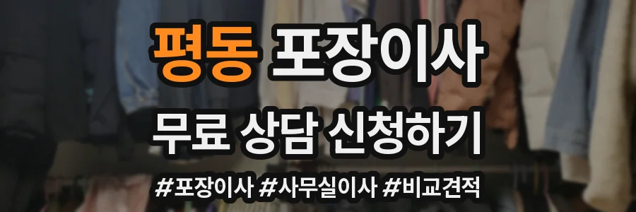 평동 포장이사