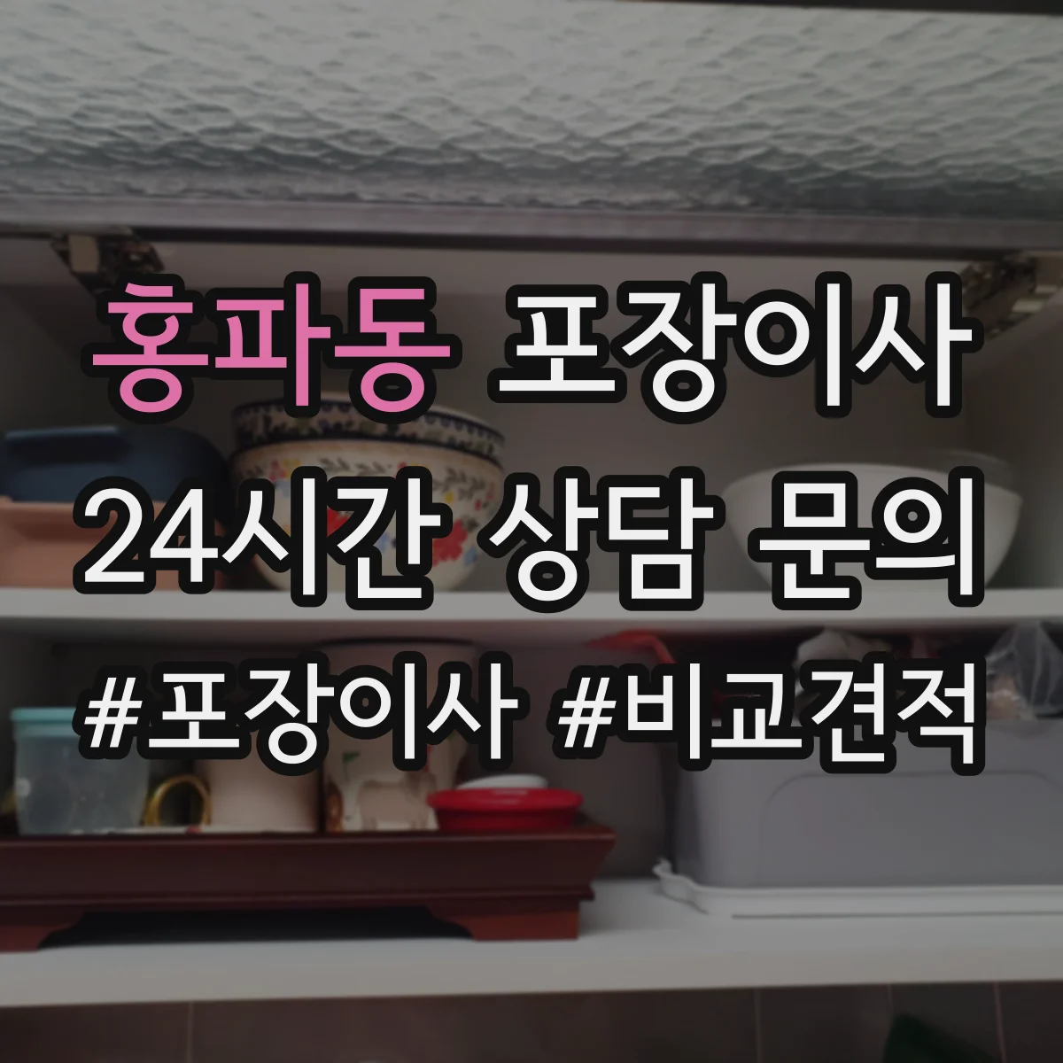 홍파동 포장이사