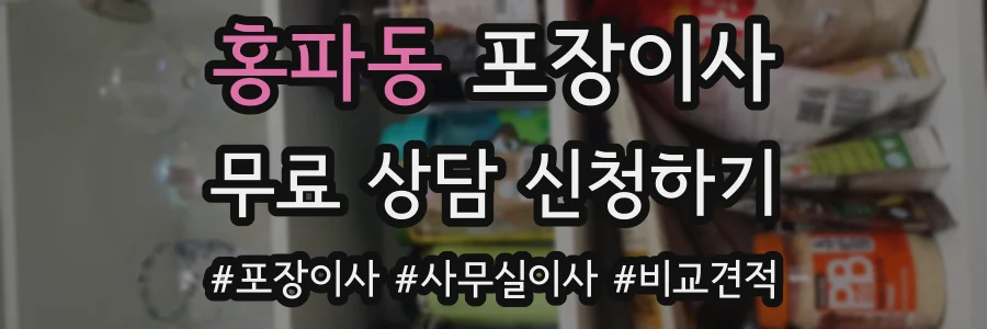 홍파동 포장이사