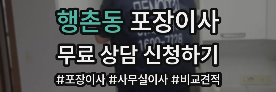 행촌동 포장이사