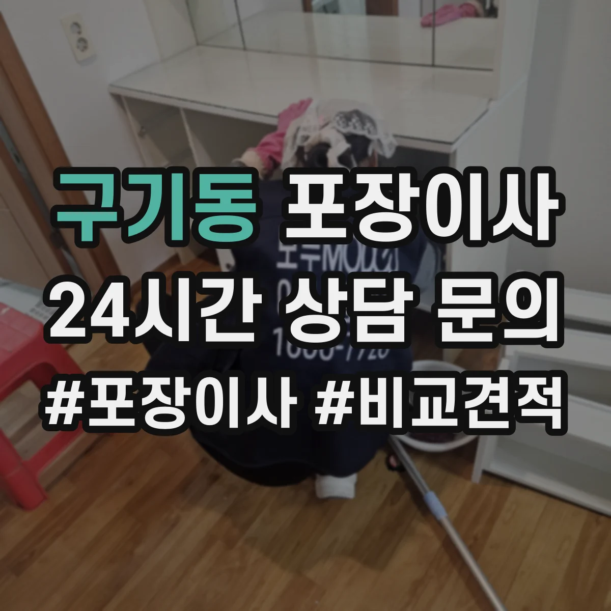 구기동 포장이사 포장 범위 추가요금 생기는 조건 미리 확인하기