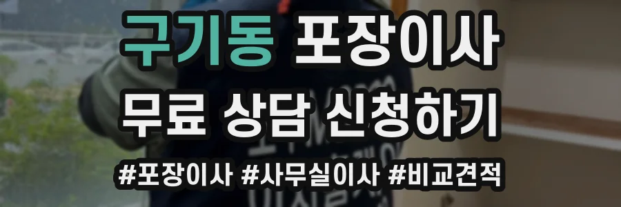 구기동 포장이사