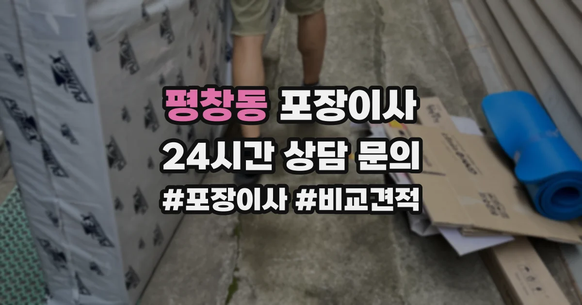 평창동 포장이사