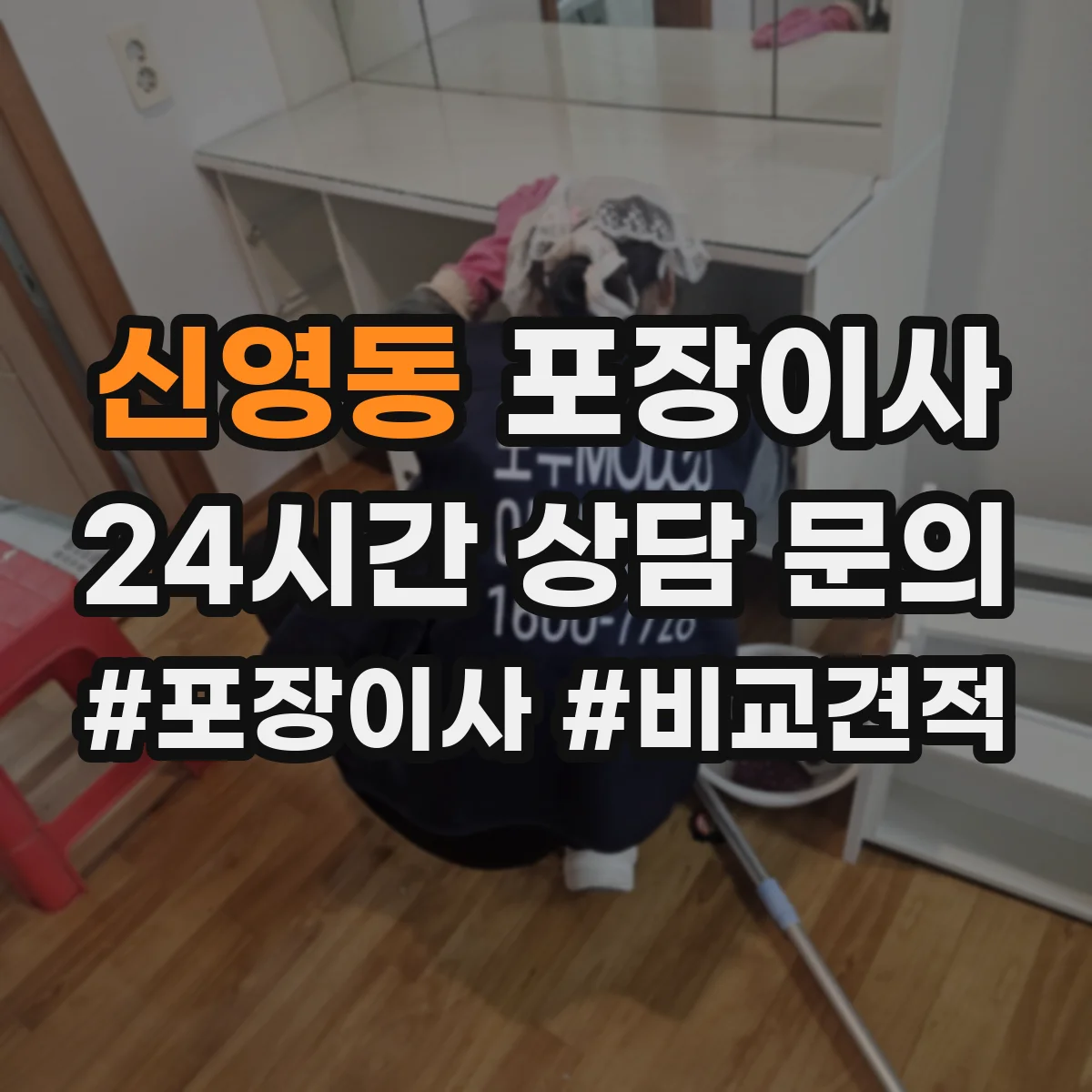 신영동 포장이사 사다리차 대신 실내 이동 동선 체크 포인트