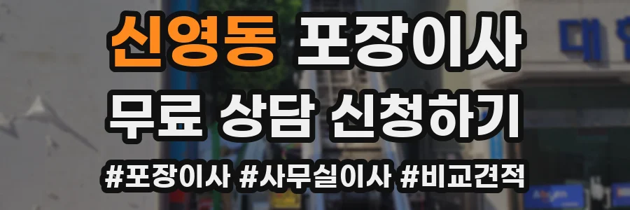 신영동 포장이사