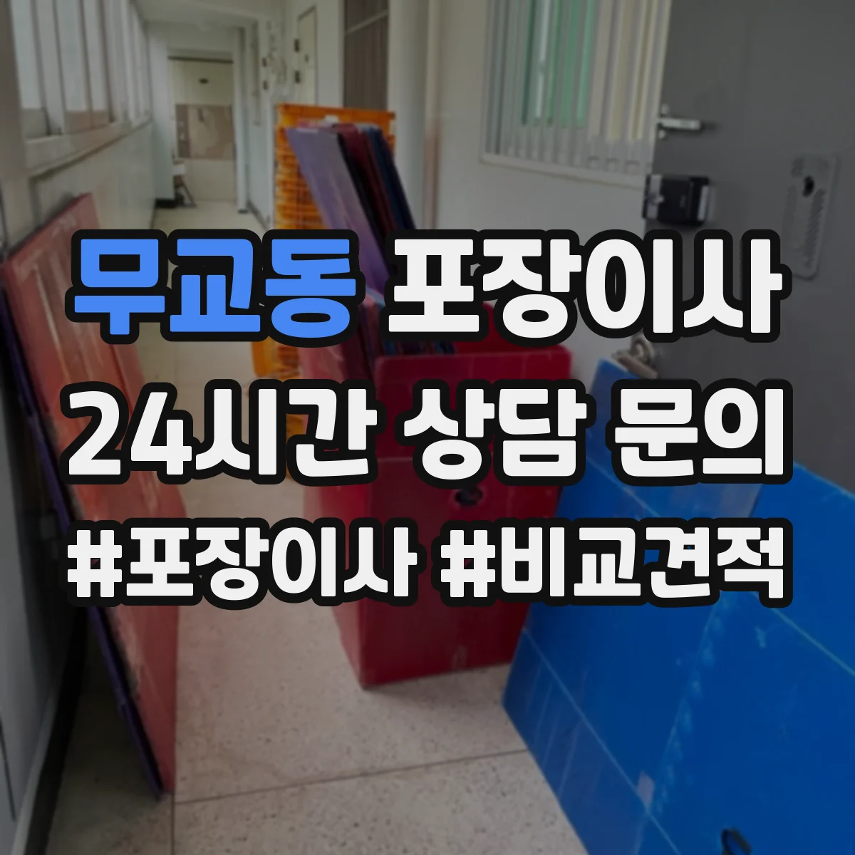 무교동 포장이사