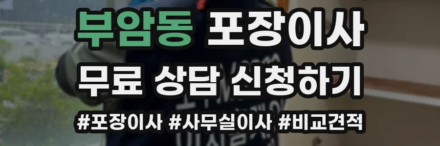 부암동 포장이사