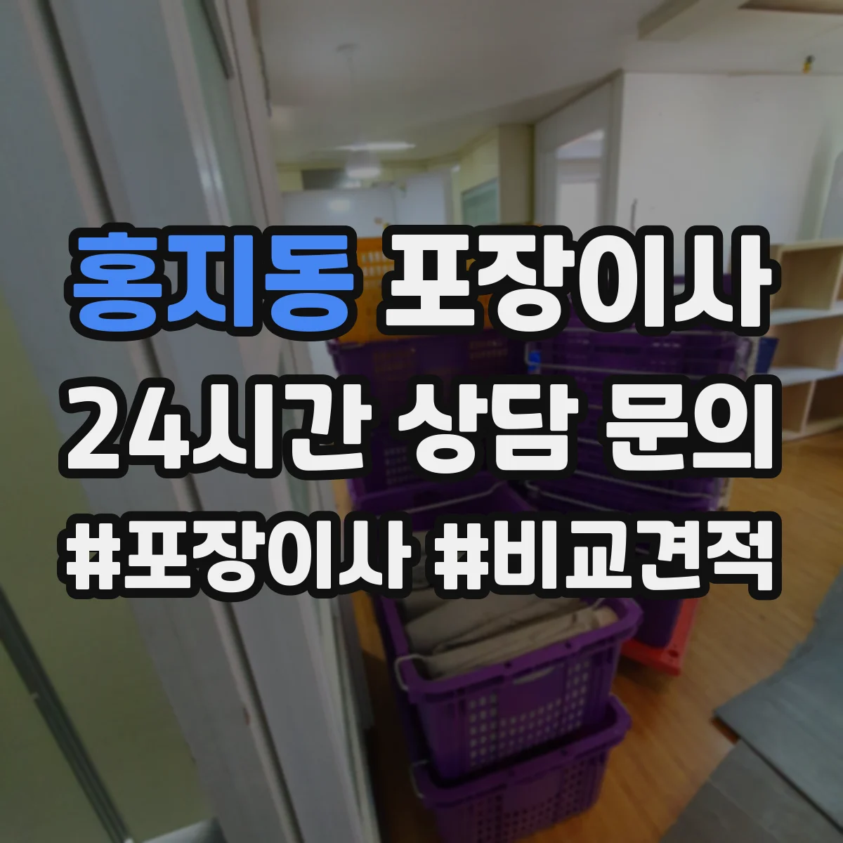 홍지동 포장이사 가구 분해·조립 범위 기준부터 확인
