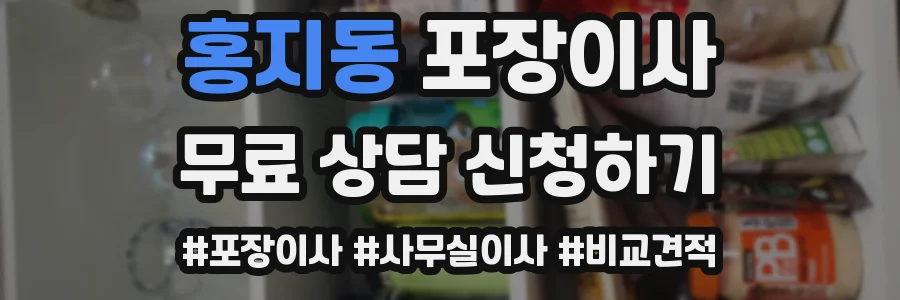 홍지동 포장이사