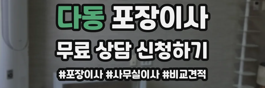 다동 포장이사