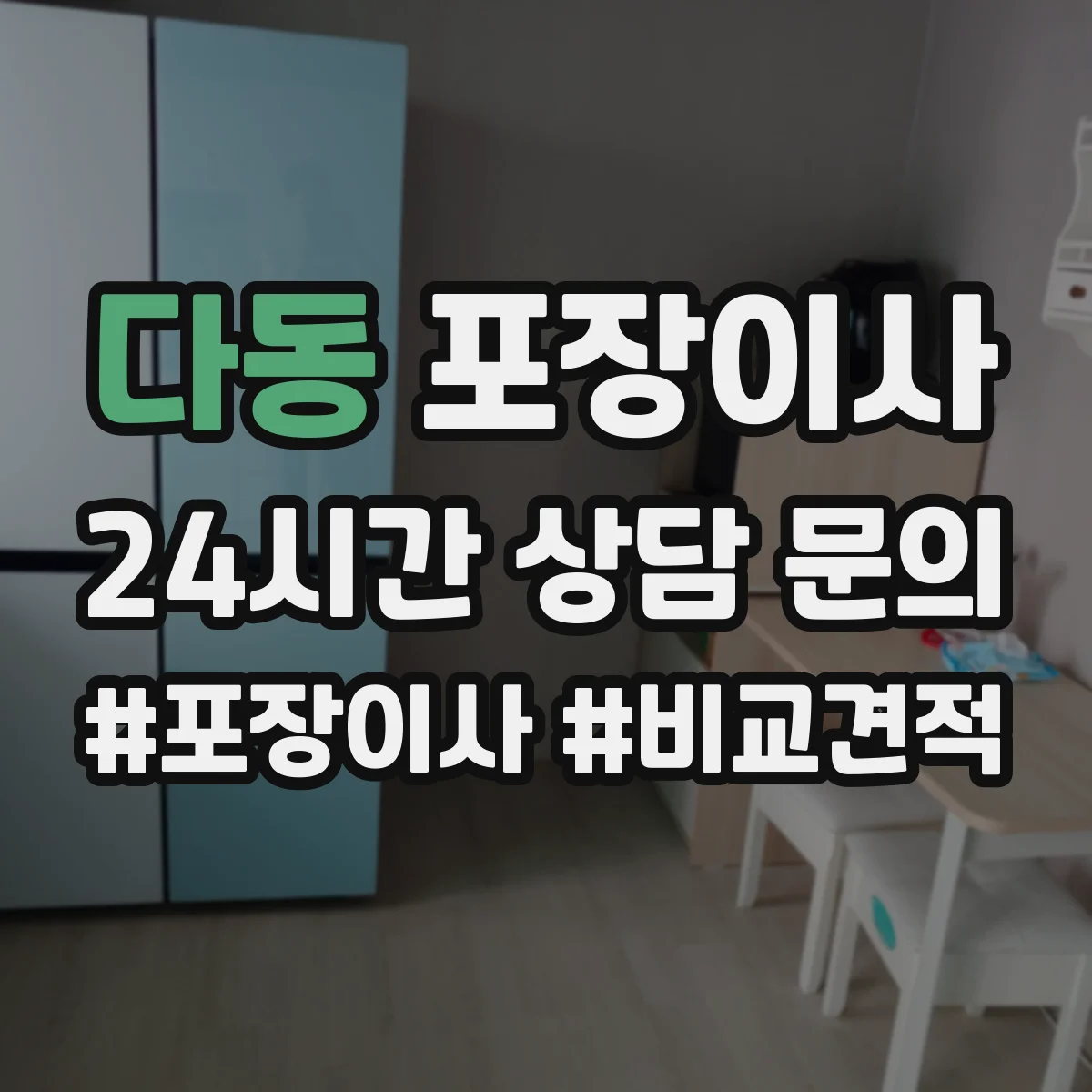 다동 포장이사