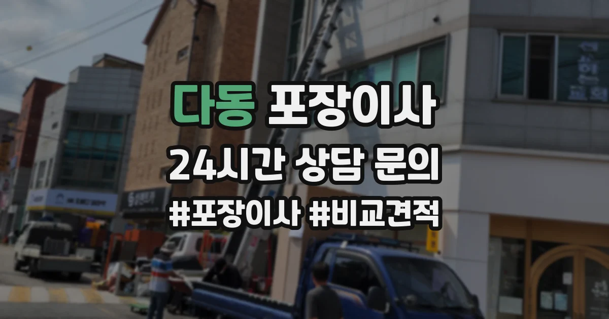다동 포장이사