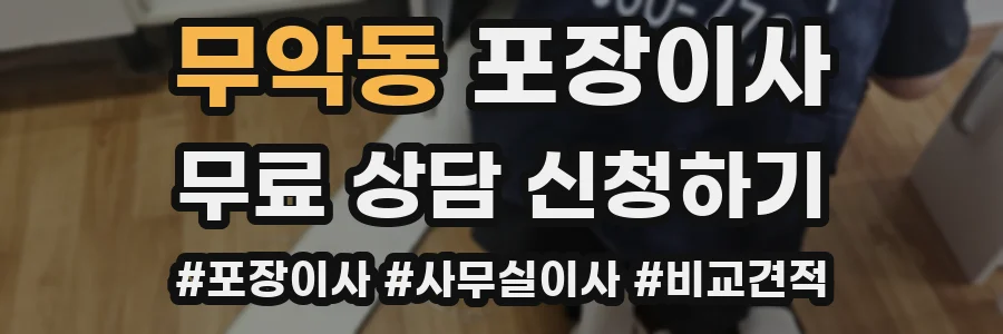 무악동 포장이사