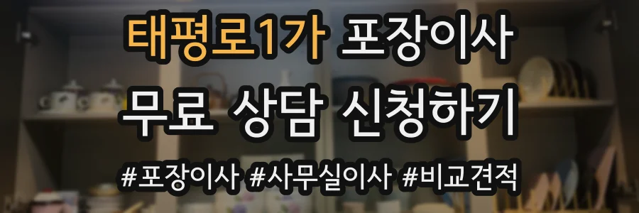 태평로1가 포장이사