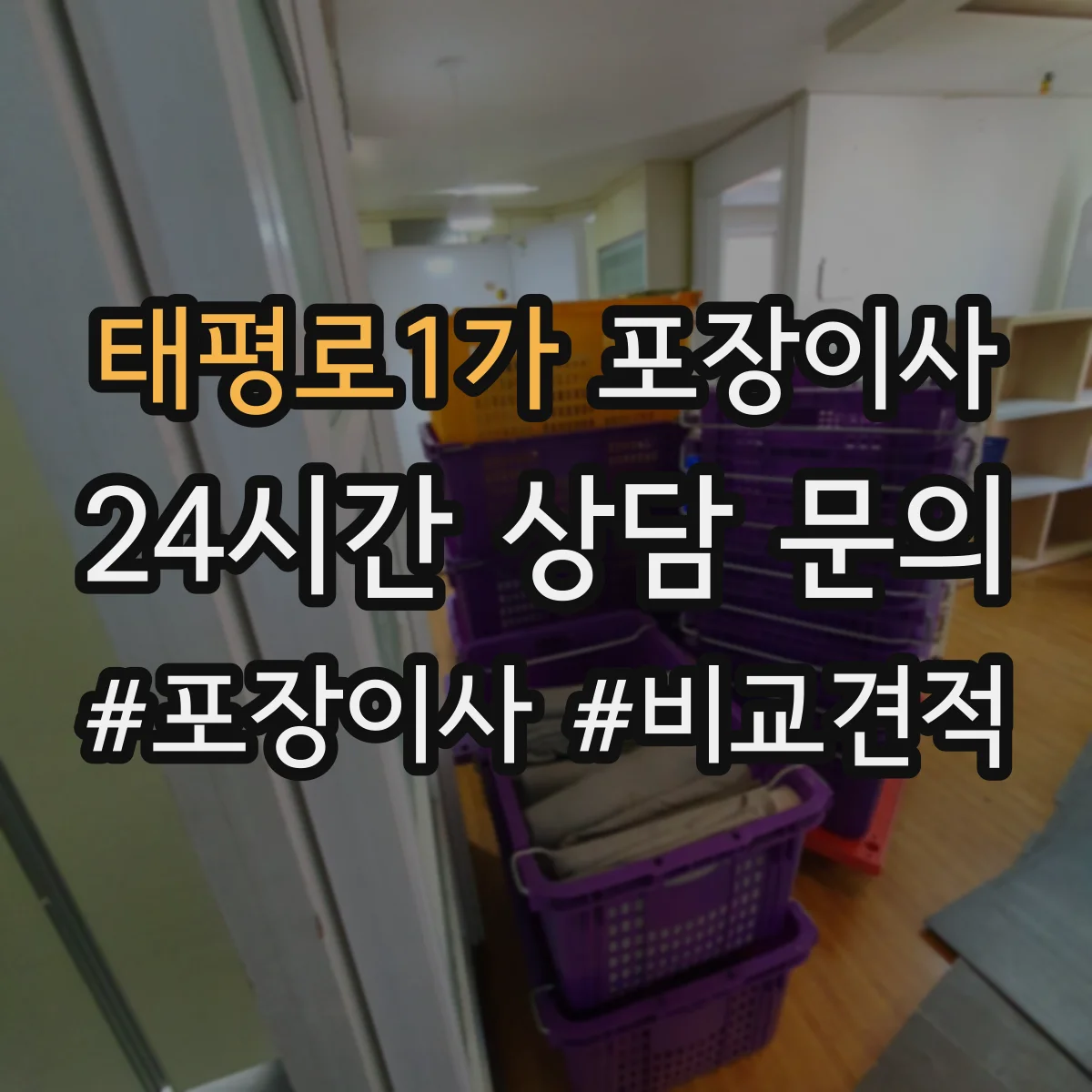 태평로1가 포장이사