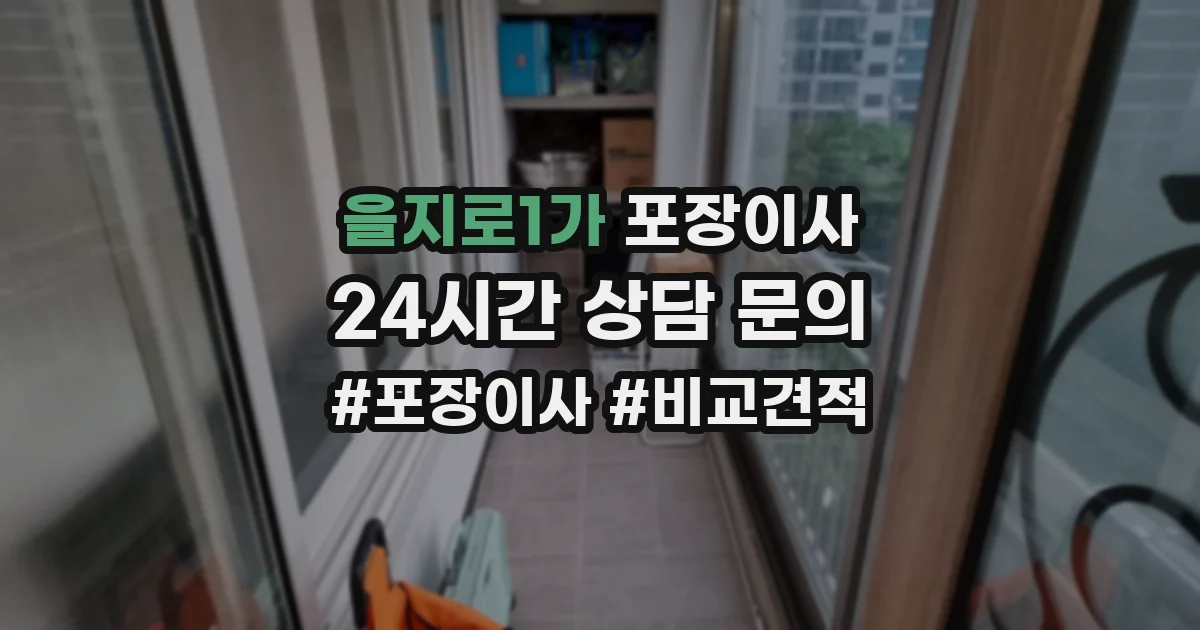 을지로1가 포장이사