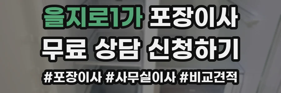 을지로1가 포장이사