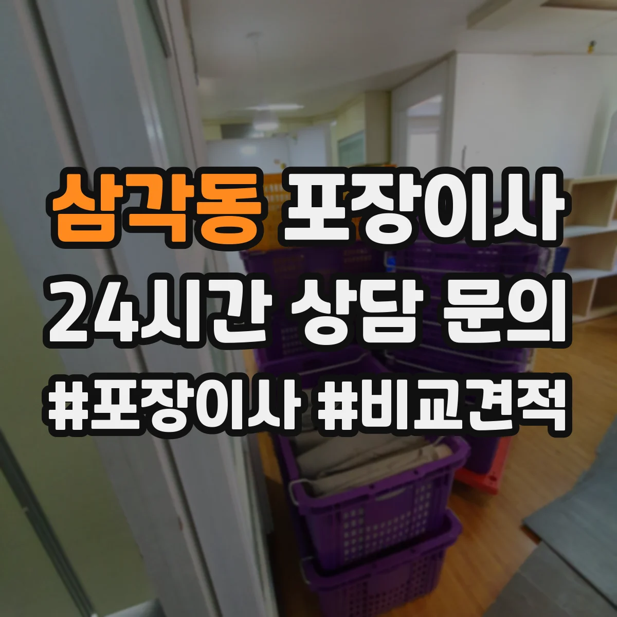 삼각동 포장이사 가구 분해 서비스 범위와 사전 측정 포인트