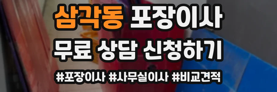 삼각동 포장이사