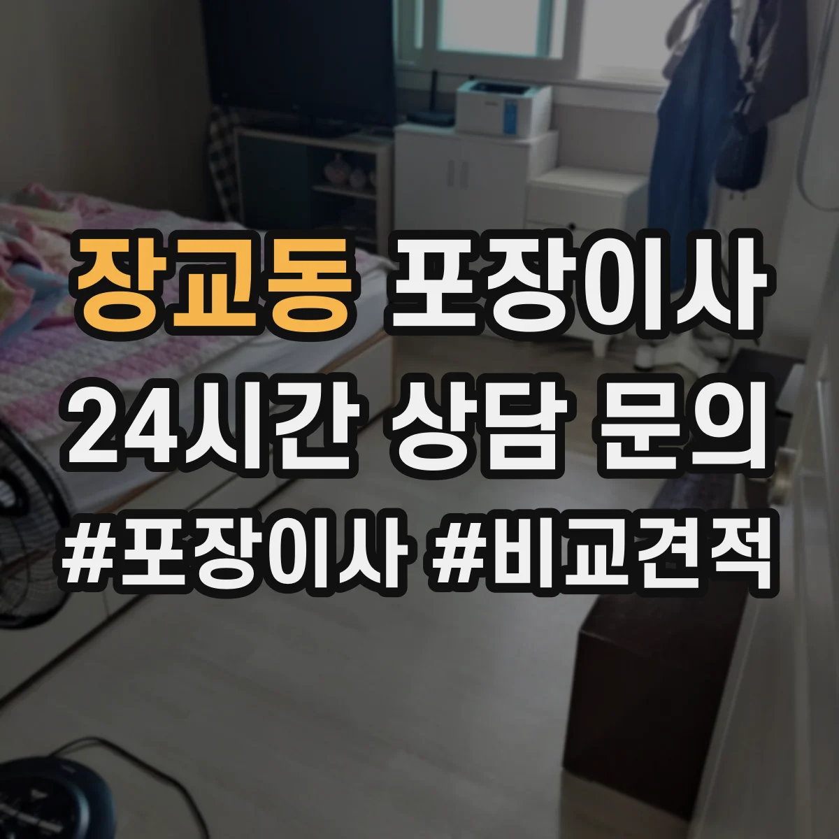 장교동 포장이사