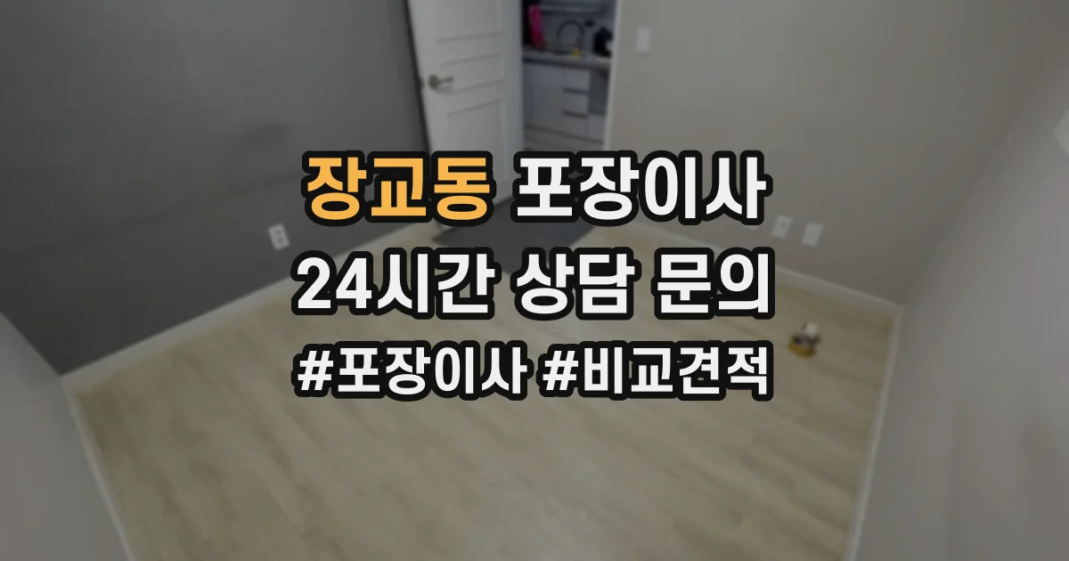 장교동 포장이사
