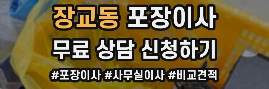 장교동 포장이사