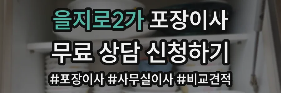 을지로2가 포장이사