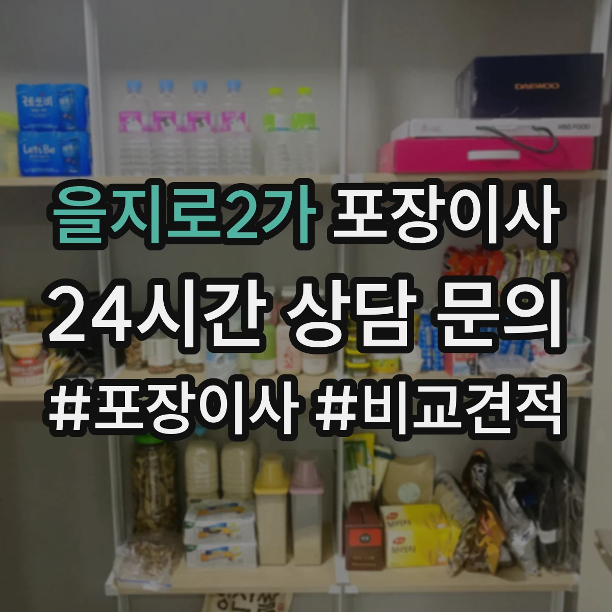 을지로2가 포장이사