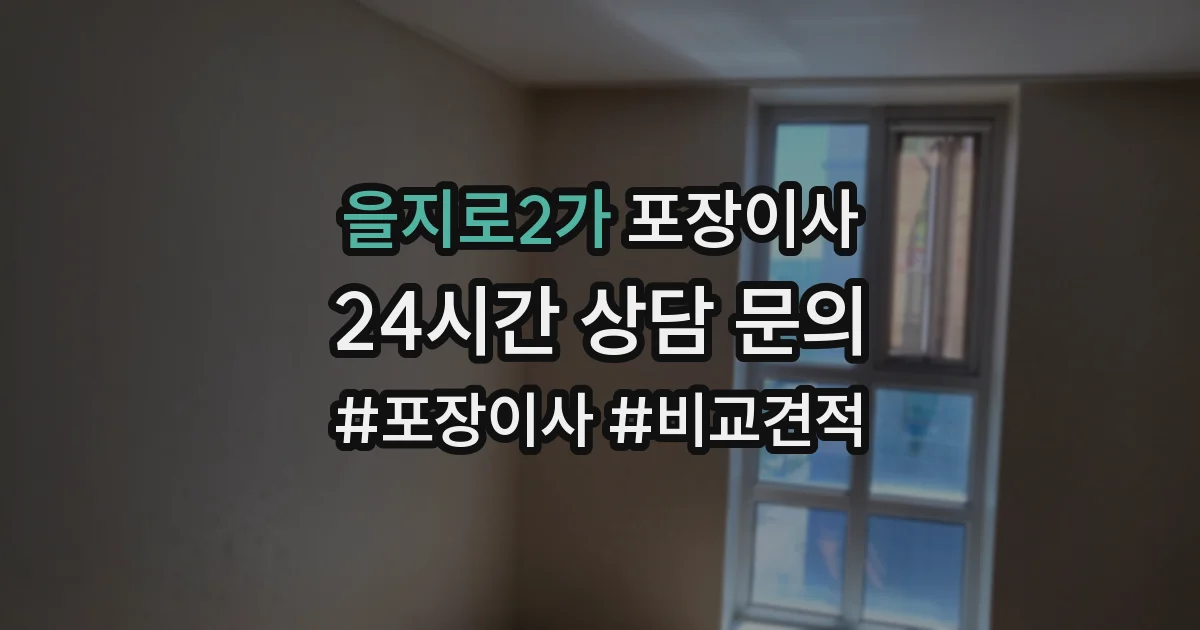 을지로2가 포장이사