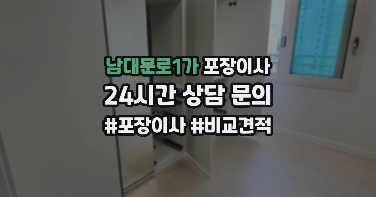 남대문로1가 포장이사