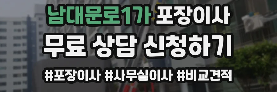 남대문로1가 포장이사