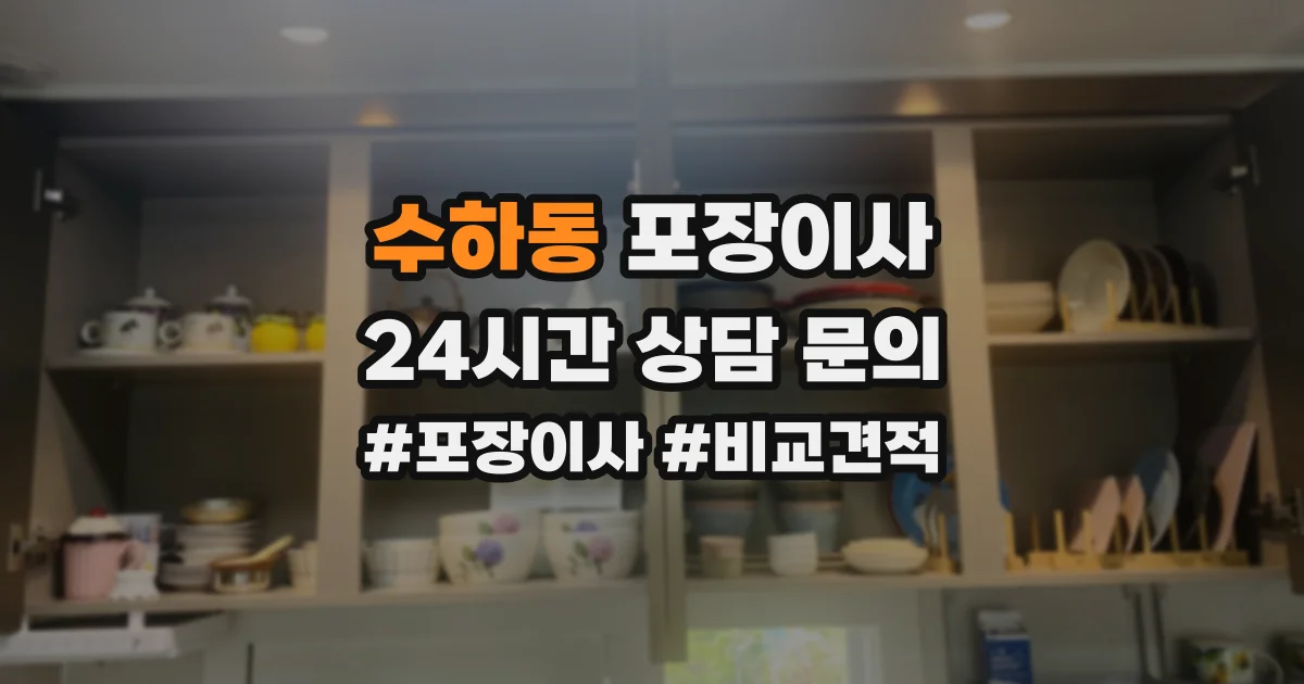 수하동 포장이사