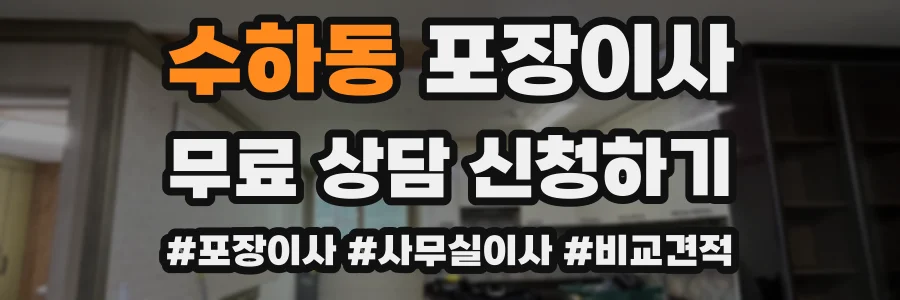 수하동 포장이사