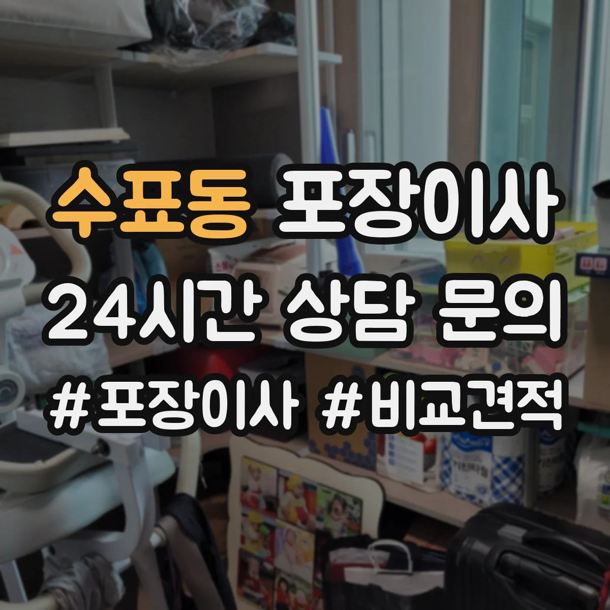 수표동 포장이사 이삿짐 손상 줄이는 완충재와 스티로폼 선택