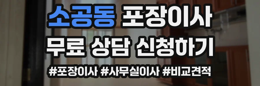 소공동 포장이사