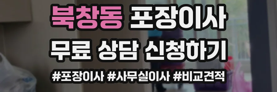 북창동 포장이사